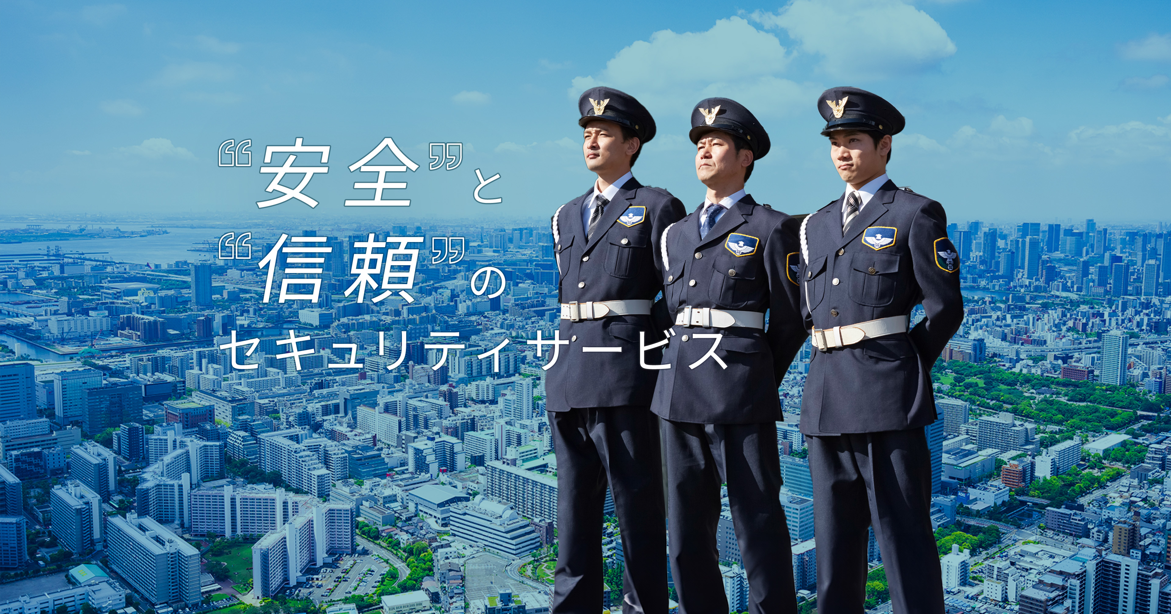 安全と信頼のセキュリティサービス
