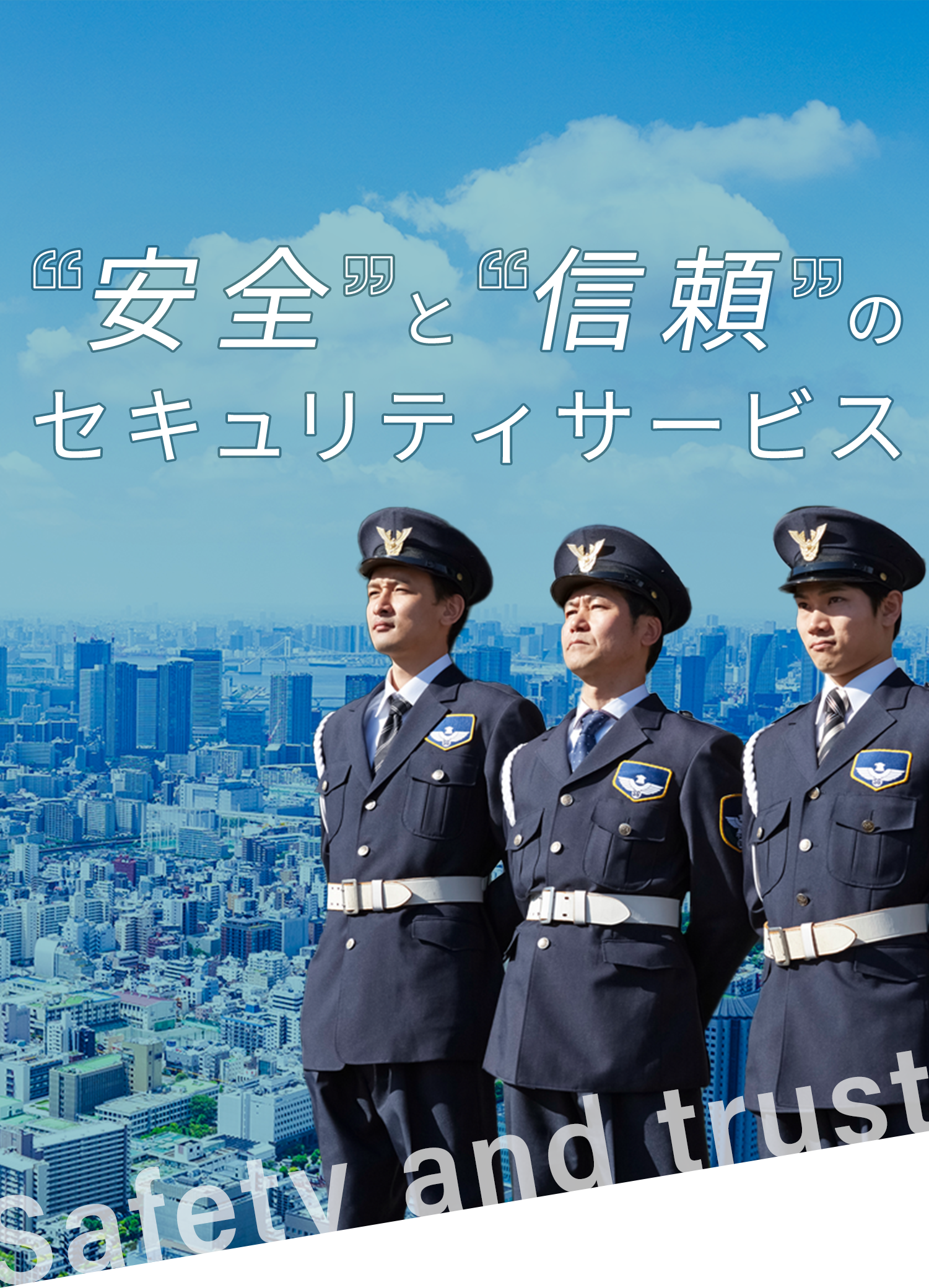 安全と信頼のセキュリティサービス